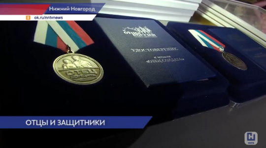 Нижегородцы получили медали «Отец солдата»
